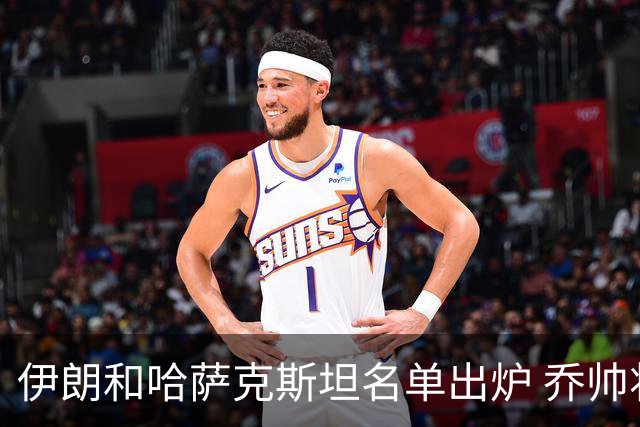 伊朗和哈萨克斯坦名单出炉 乔帅将迎执教首秀