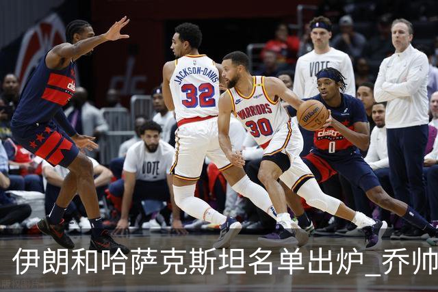 伊朗和哈萨克斯坦名单出炉 乔帅将迎执教首秀