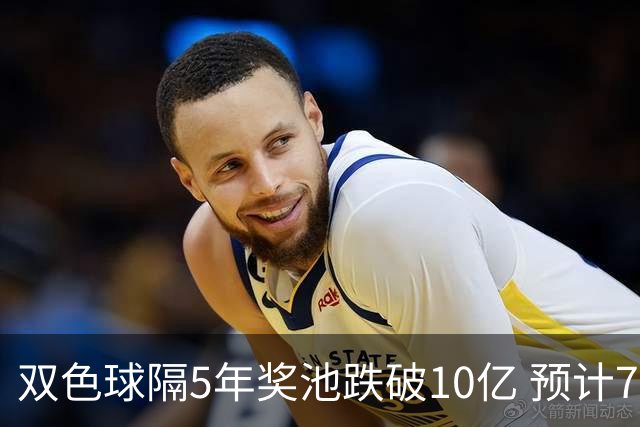 双色球隔5年奖池跌破10亿 预计7月将有大变动