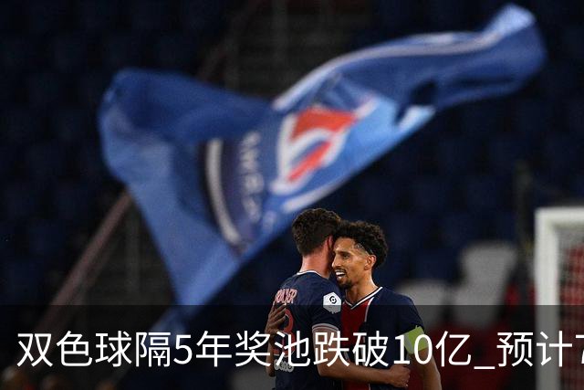 双色球隔5年奖池跌破10亿 预计7月将有大变动