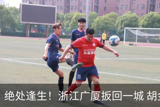绝处逢生！浙江广厦扳回一城 胡金秋30+5大爆发 让三追四要来了吗？