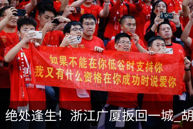 绝处逢生！浙江广厦扳回一城 胡金秋30+5大爆发 让三追四要来了吗？