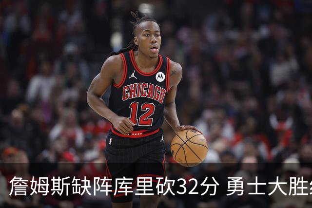 詹姆斯缺阵库里砍32分 勇士大胜终结湖人3连胜