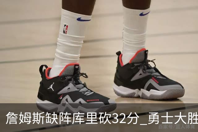詹姆斯缺阵库里砍32分 勇士大胜终结湖人3连胜