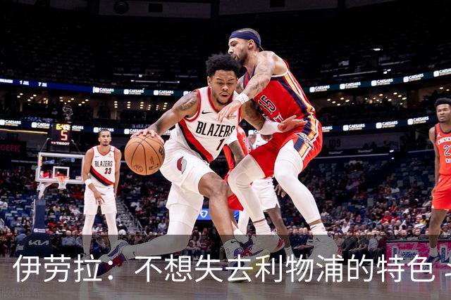 伊劳拉：不想失去利物浦的特色 斗志+进攻型+组织能力