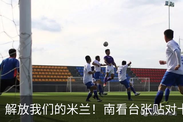 解放我们的米兰！南看台张贴对卡迪纳莱、伊布的通缉令，表达不满