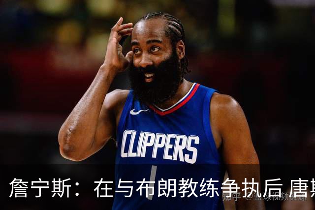 詹宁斯：在与布朗教练争执后 唐斯明确了自己的角色并迎接挑战