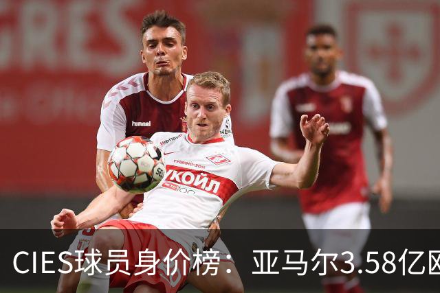 CIES球员身价榜：亚马尔3.58亿欧居首，哈兰德第二姆巴佩第三